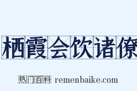 栖霞会饮诸僚是什么意思的图片